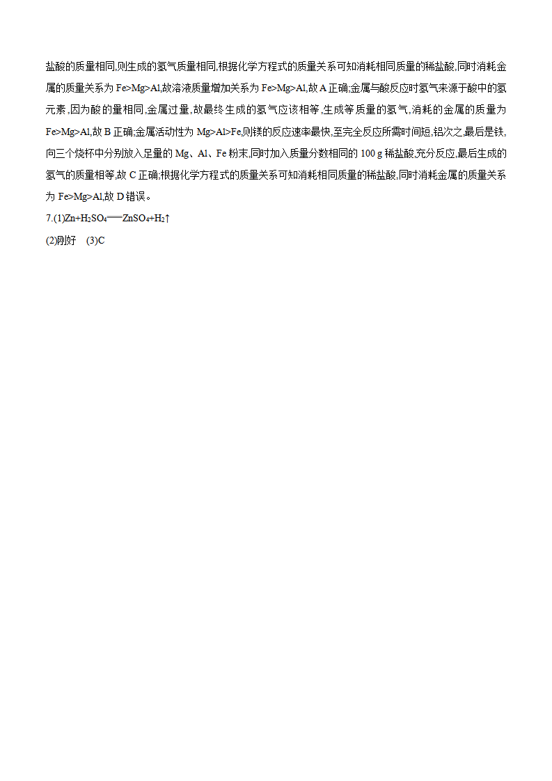 第八单元　金属和金属材料 专题训练一　金属与酸反应图像分析 课时作业（ 含答案） 2024-2025学年化学人教版九年级下册_06.png
