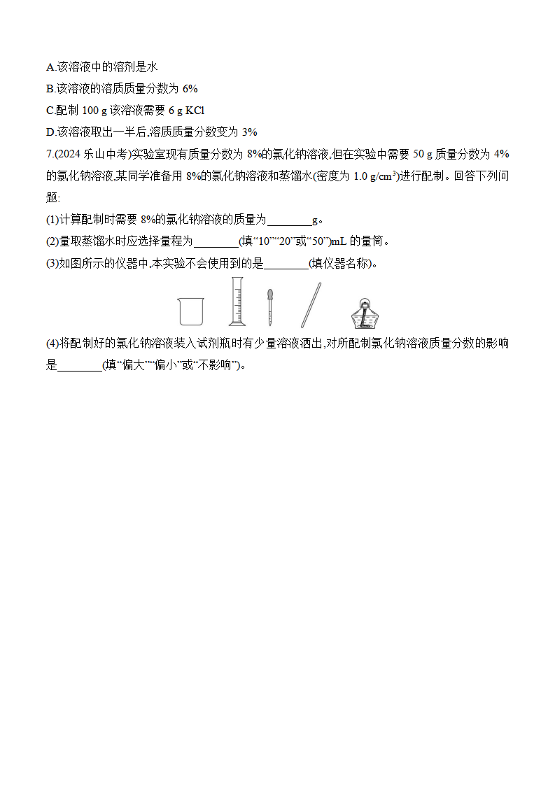 第九单元　溶液 总结提升 课时作业（含答案） 2024-2025学年化学人教版九年级下册_04.png
