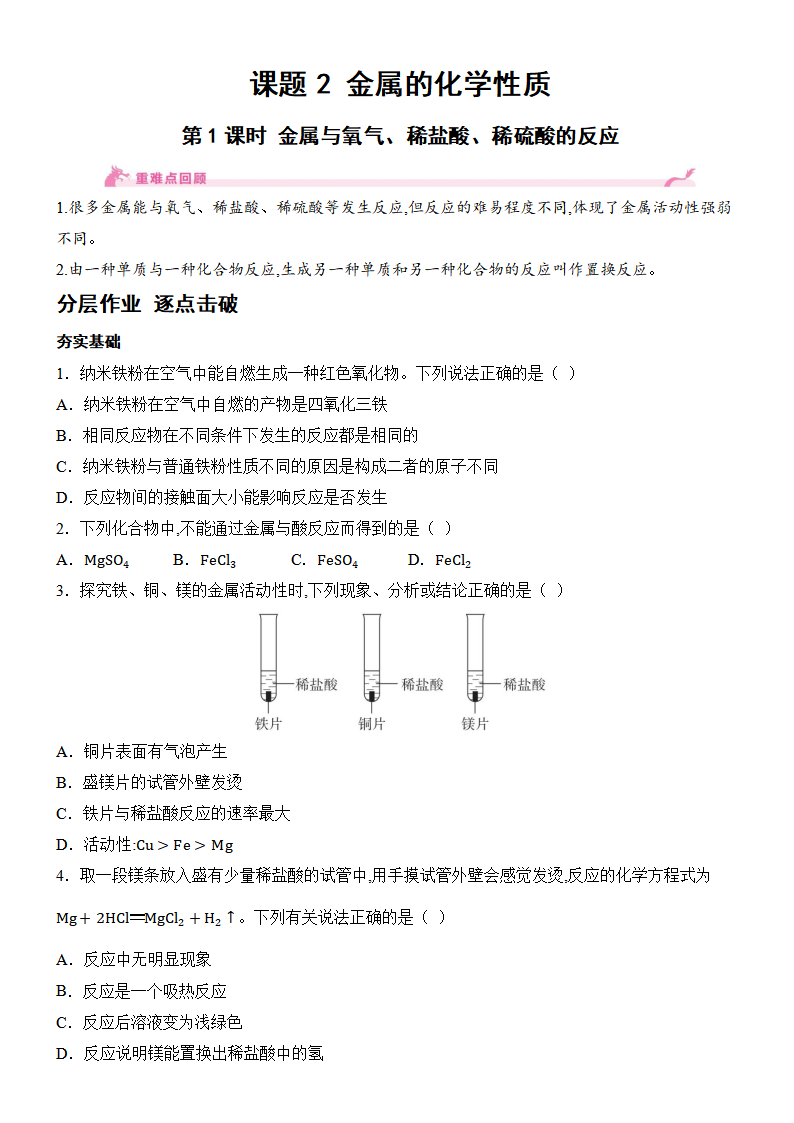 8.2 金属的化学性质-第1课时 金属与氧气、稀盐酸、稀硫酸的反应 课时作业（含答案）  2024-2025学年化学人教版九年级下册_01.png