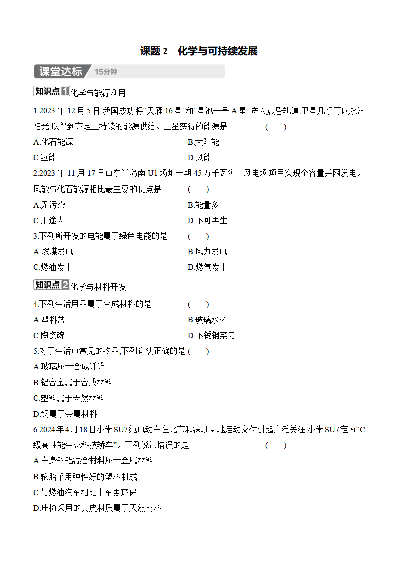 11.2　化学与可持续发展 课时作业（含答案） 2024-2025学年化学人教版九年级下册_01.png