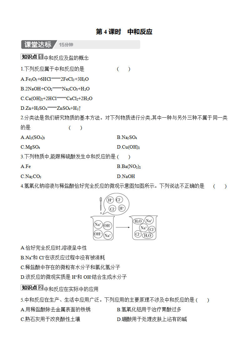 10.2　常见的酸和碱　第4课时　中和反应 课时作业（含答案） 2024-2025学年化学人教版九年级下册_01.png