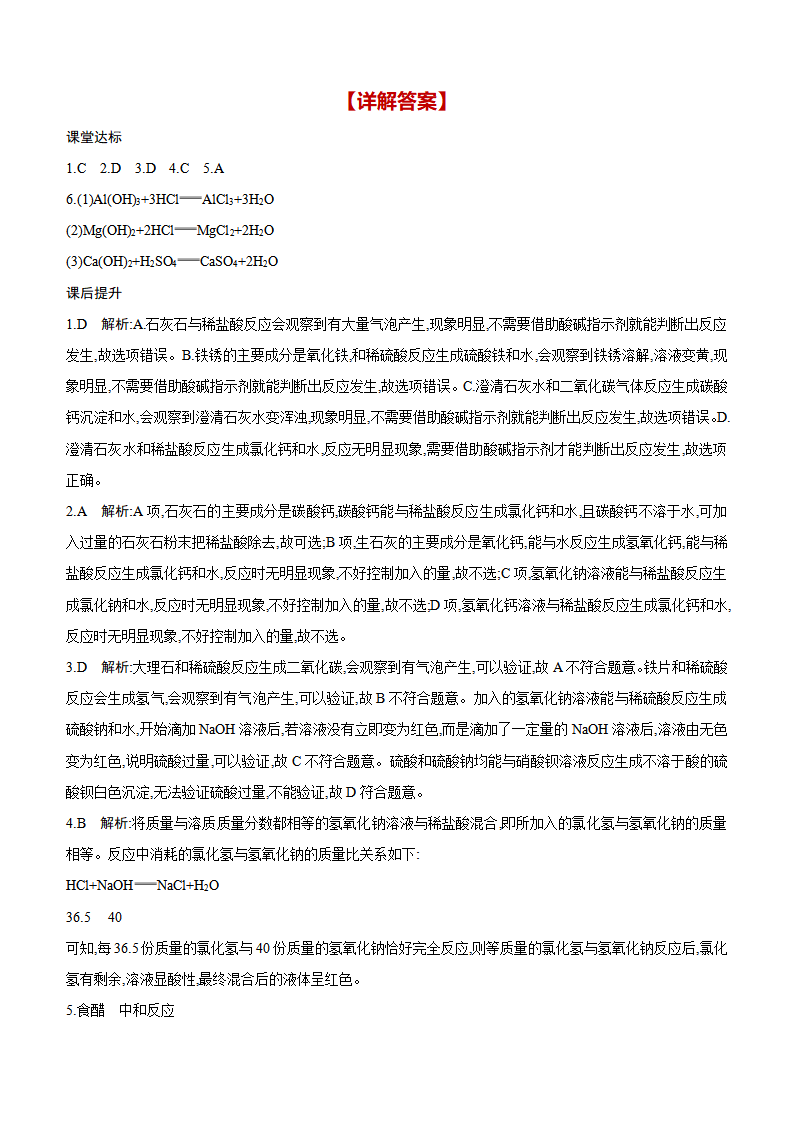 10.2　常见的酸和碱　第4课时　中和反应 课时作业（含答案） 2024-2025学年化学人教版九年级下册_05.png