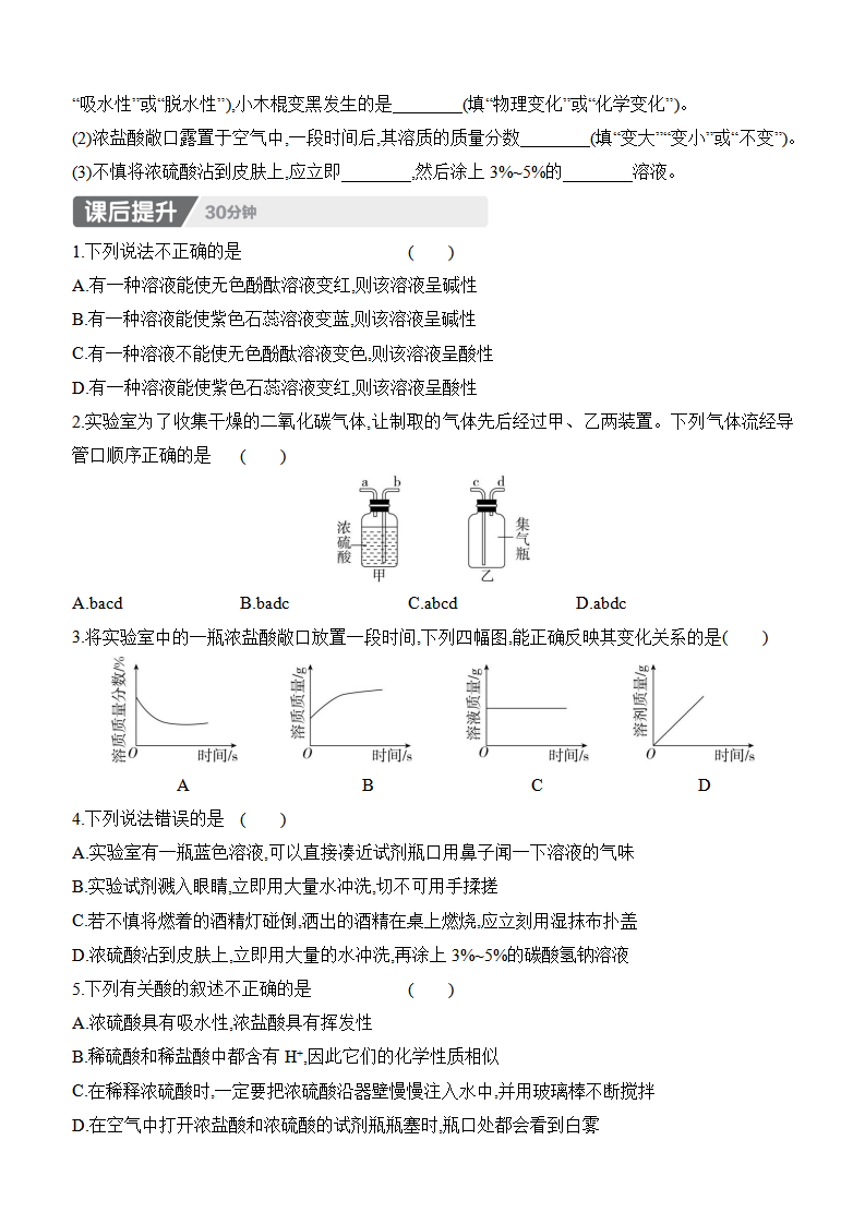 10.2　常见的酸和碱　第1课时　常见的酸　浓硫酸 课时作业（含答案） 2024-2025学年化学人教版九年级下册_02.png