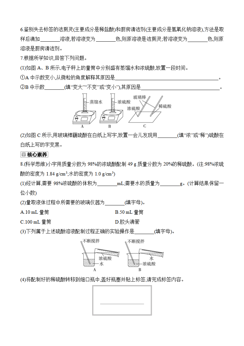 10.2　常见的酸和碱　第1课时　常见的酸　浓硫酸 课时作业（含答案） 2024-2025学年化学人教版九年级下册_03.png