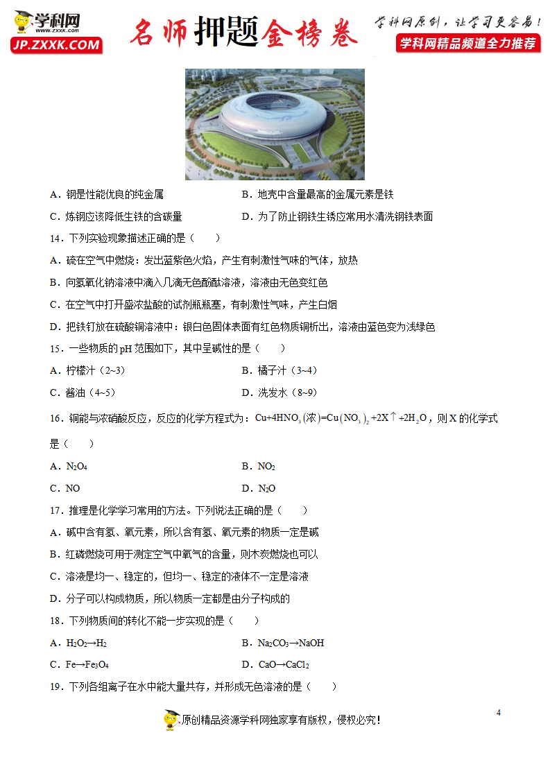 金榜卷01-2022年中考化学考前名师押题金榜卷（人教版）（原卷版）_04.png