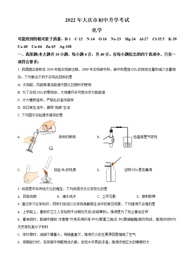 精品解析：2022年黑龙江省大庆市中考化学真题（原卷版）_01.png