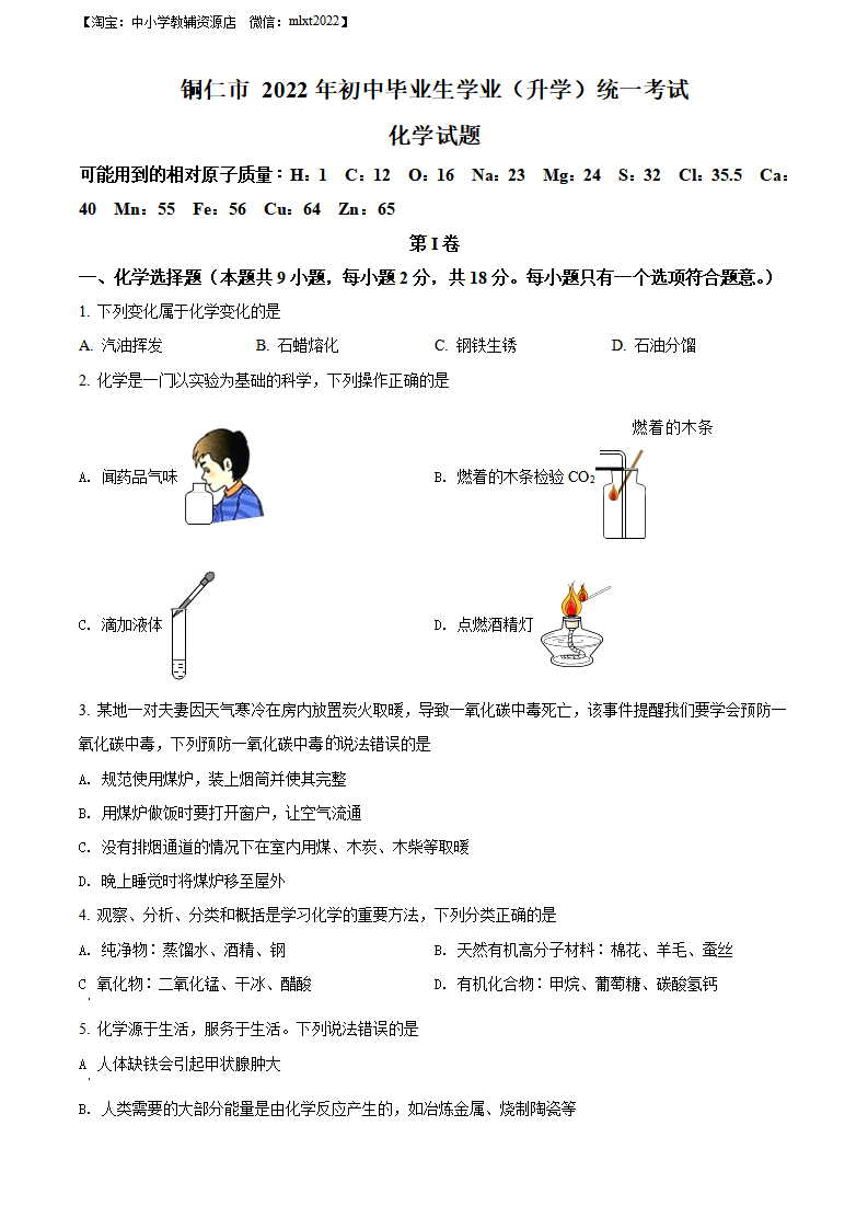 精品解析：2022年贵州省铜仁市中考化学真题（原卷版）_01.png