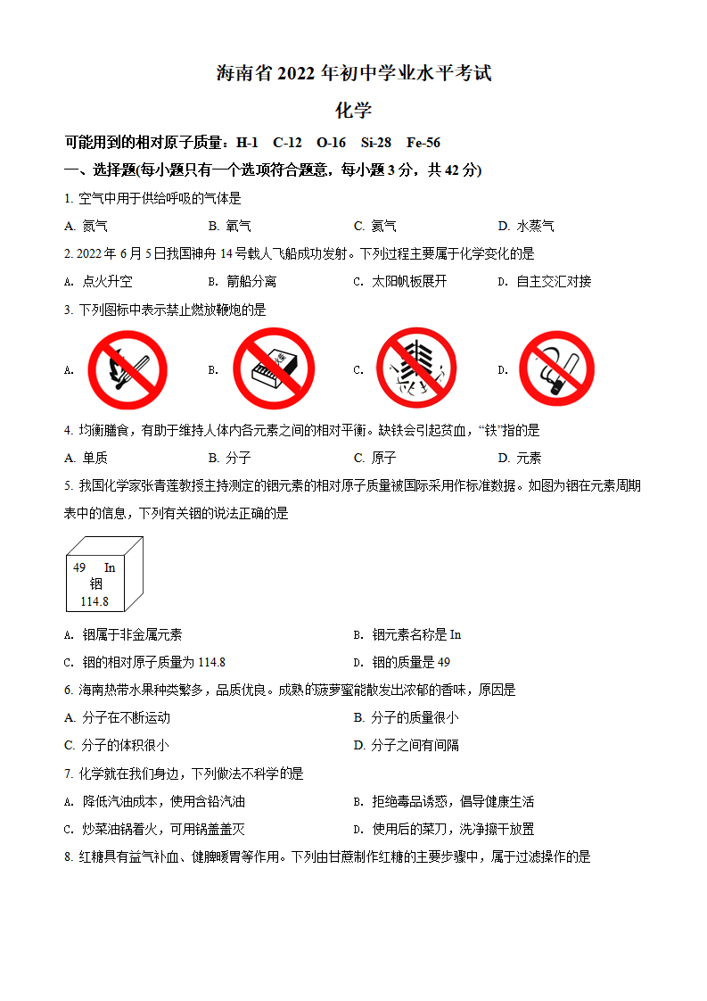 精品解析：2022年海南省中考化学真题（原卷版）_01.png