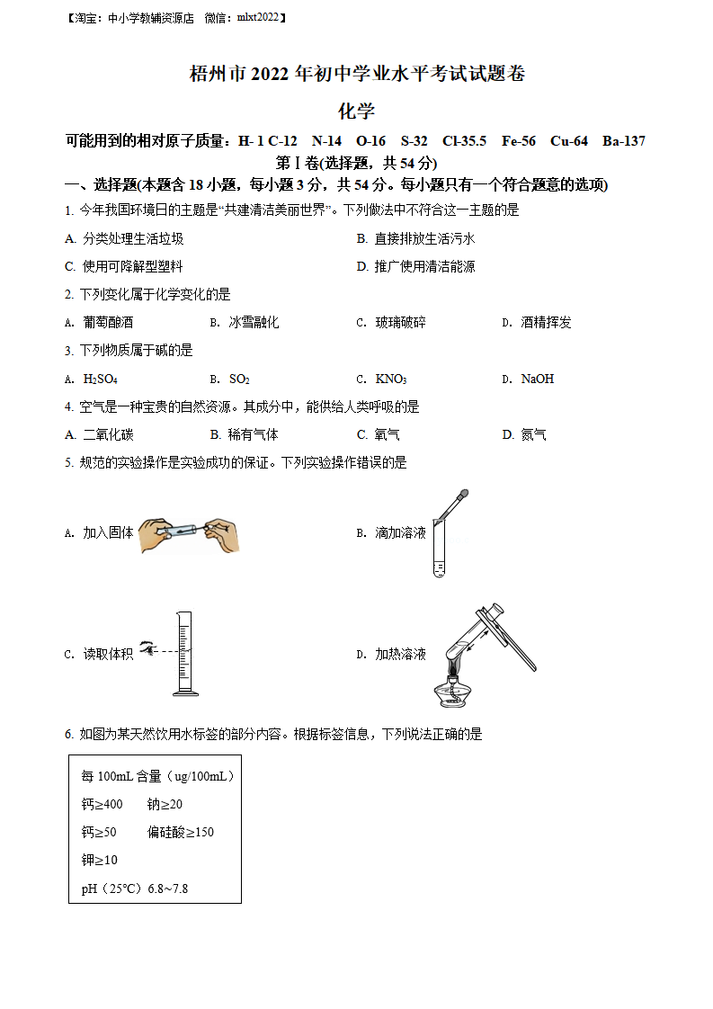 精品解析：2022年广西梧州市中考化学真题（原卷版）_01.png