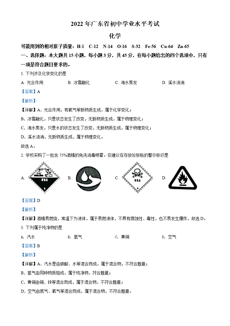 精品解析：2022年广东省中考化学真题 （解析版）_01.png