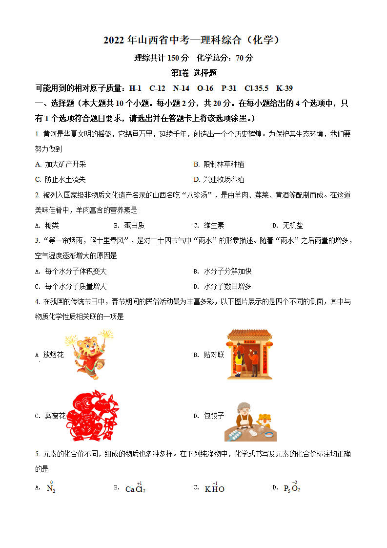 精品解析：2022年山西省中考化学真题（原卷版）_01.png