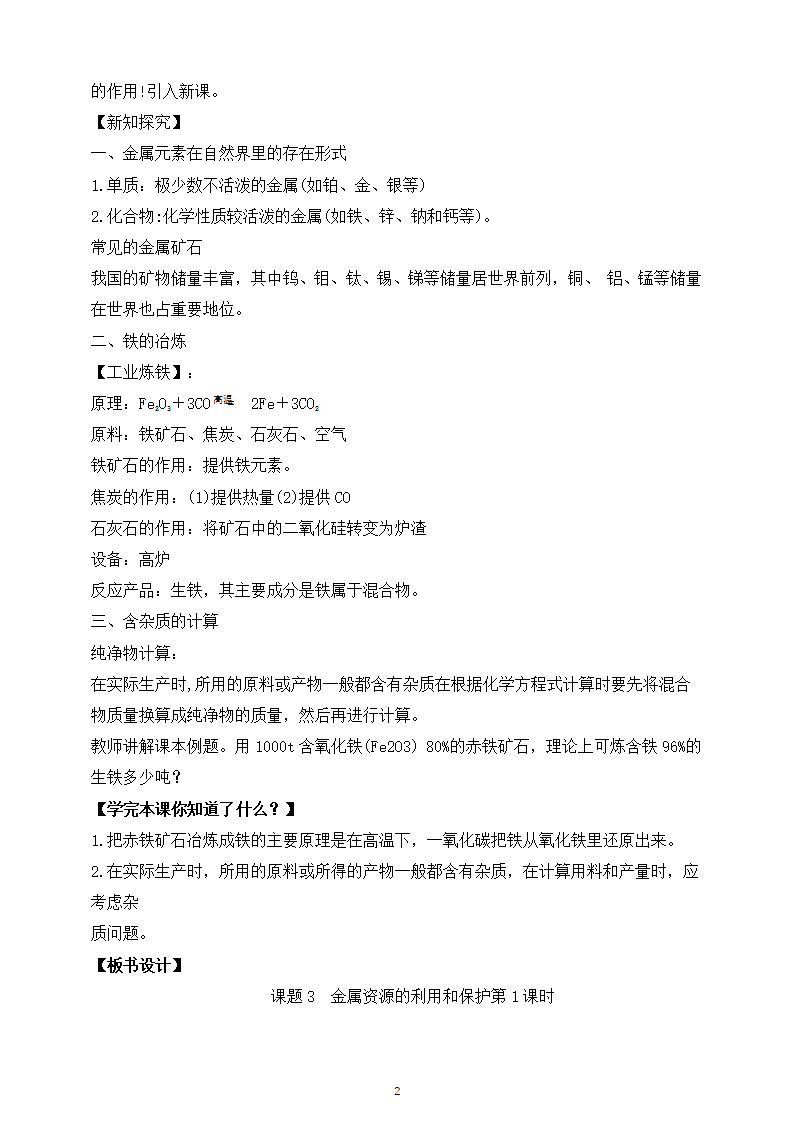 【核心素养】课题3第1课时《金属资源的利用和保护》教学设计_02.png