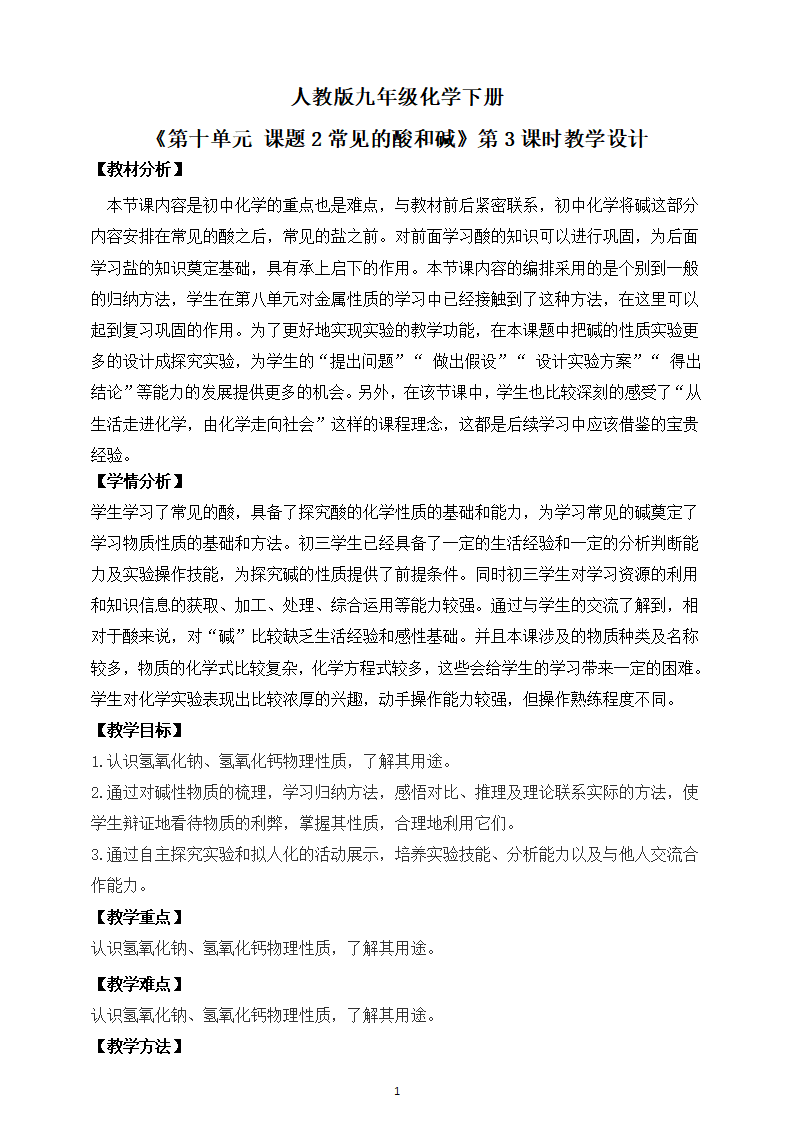 【核心素养】课题2第3课时《常见的酸和碱》教学设计_01.png