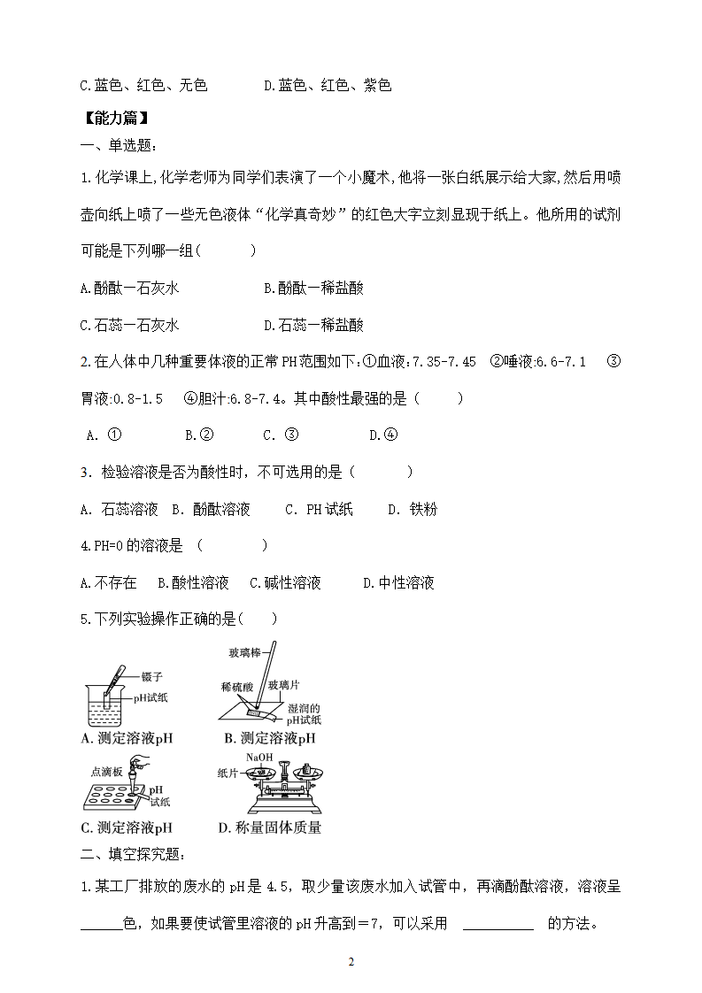 【核心素养】课题1《溶液的酸碱性》跟踪分层练习_02.png