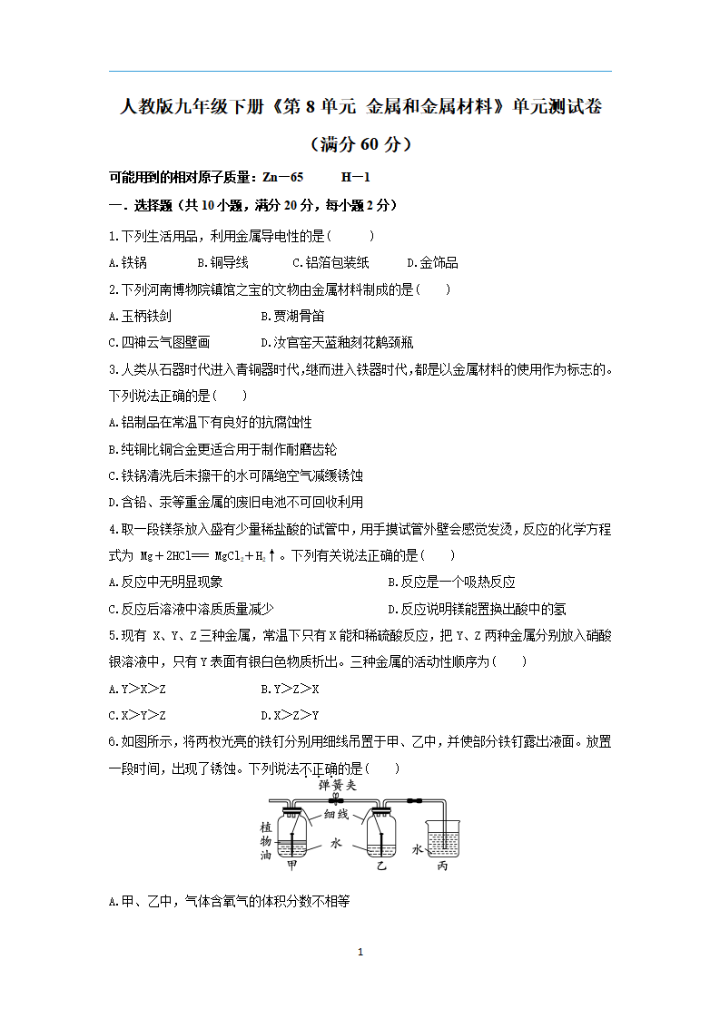 【学霸题优】第8单元 金属和金属材料 单元检测卷_01.png