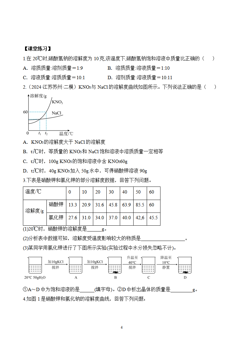 课题2 溶解度（第2课时）（导学案）-【上好课】九年级化学下册同步高效课堂（人教版2024）（原卷版）_04.png