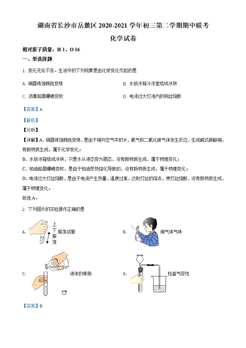 精品解析：湖南省长沙市岳麓区2020-2021学年九年级下学期期中化学试题（解析版）_01.png