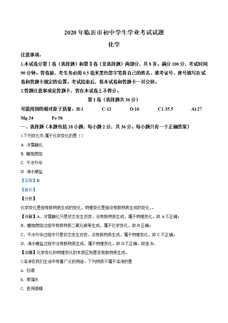 精品解析：山东省临沂市2020年中考化学试题（解析版）_01.png