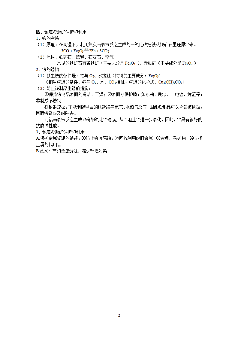 九年级化学《第8单元-金属和金属材料》知识点汇总_02.png
