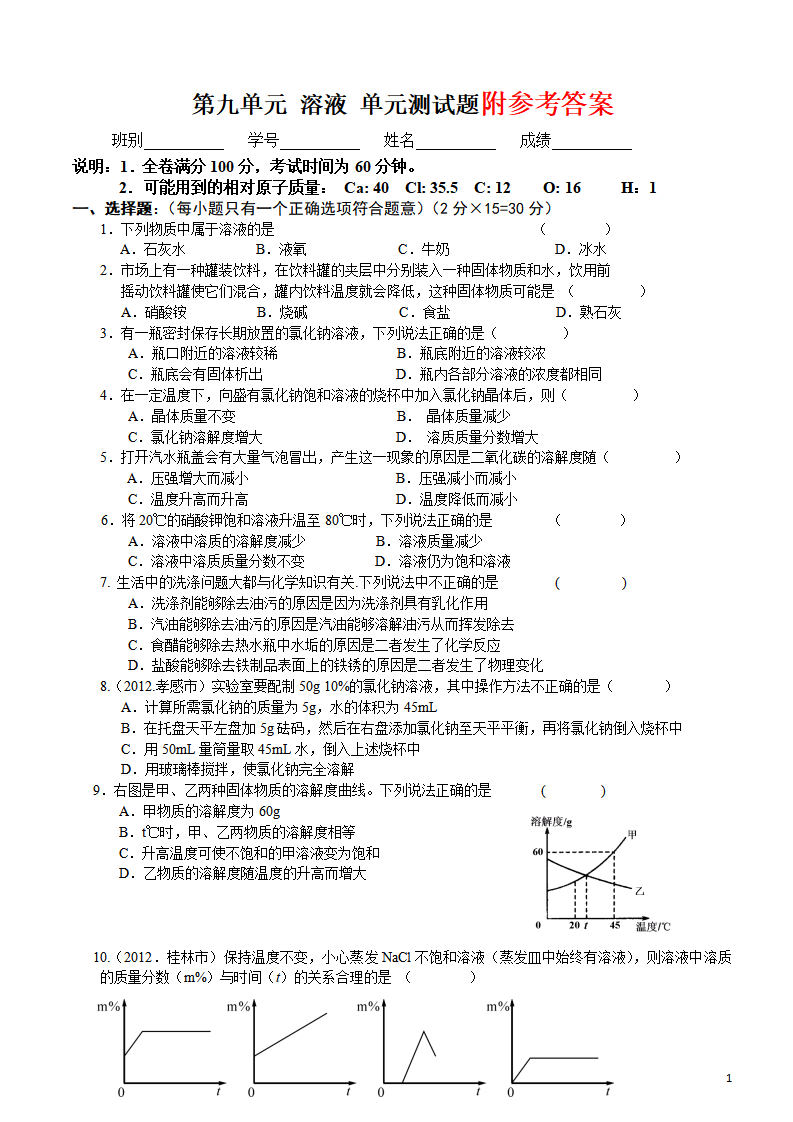 九年级人教版初中化学第九单元溶液单元测试题带答案_01.png