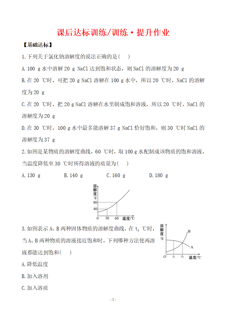 新人教版初中化学课后达标训练 9.2.2饱和溶液（人教版九年级下）_01.png