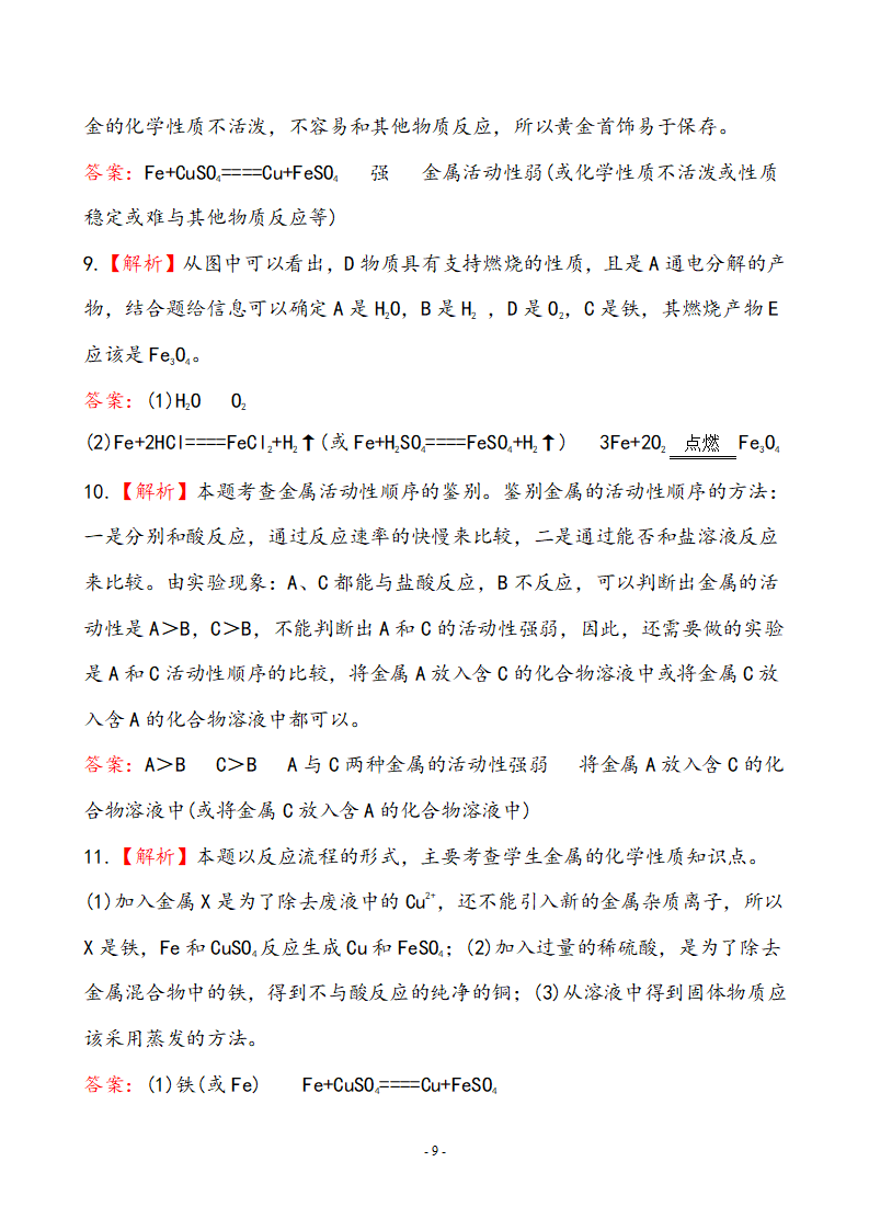 新人教版初中化学课后达标训练 8.2金属的化学性质（人教版九年级下）_09.png