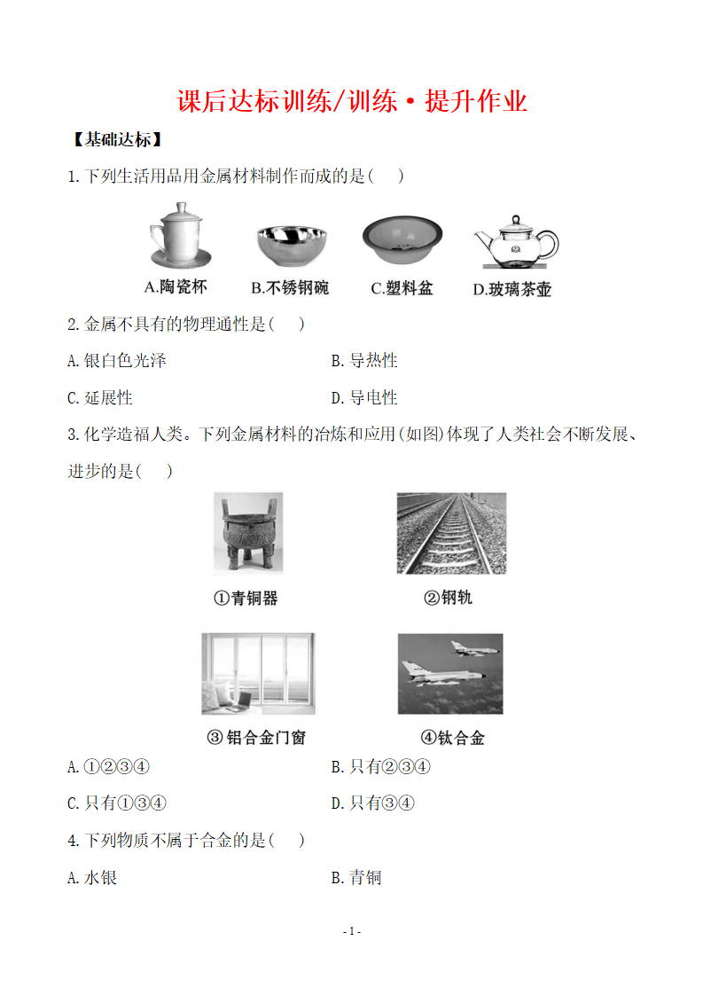 新人教版初中化学课后达标训练 8.1金属材料（人教版九年级下）_01.png