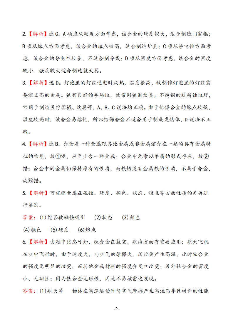 新人教版初中化学课后达标训练 8.1金属材料（人教版九年级下）_09.png