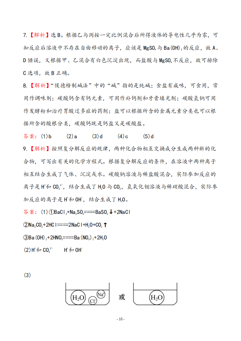 新人教版初中化学课后达标训练 11.1生活中常见的盐（人教版九年级下）_10.png