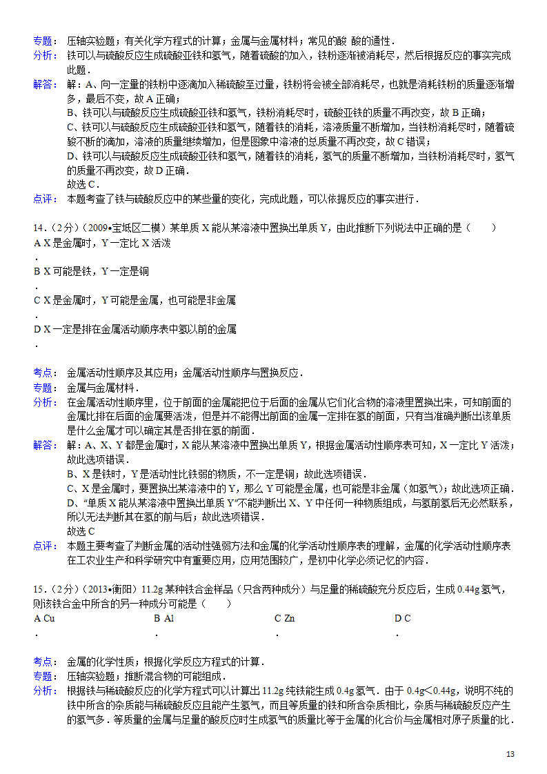 新人教版九年级下册《第8单元 金属和金属材料》化学单元测试卷_13.png