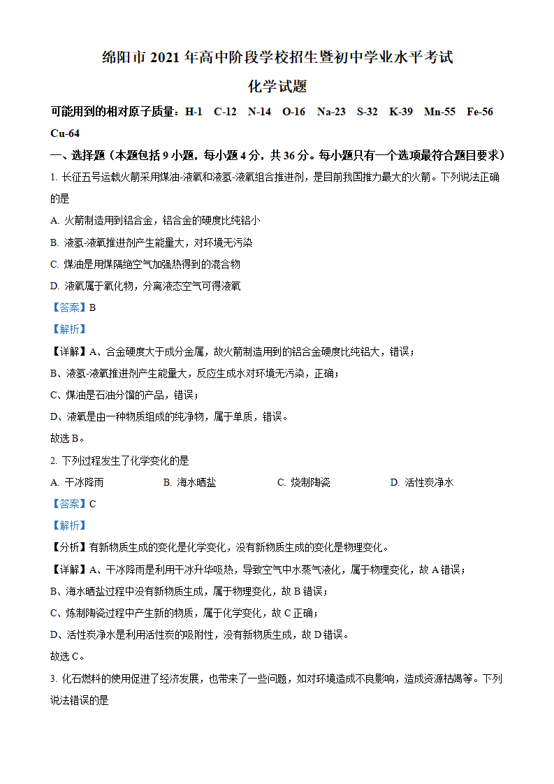 四川省绵阳市2021年中考化学试题（解析版）_01.png