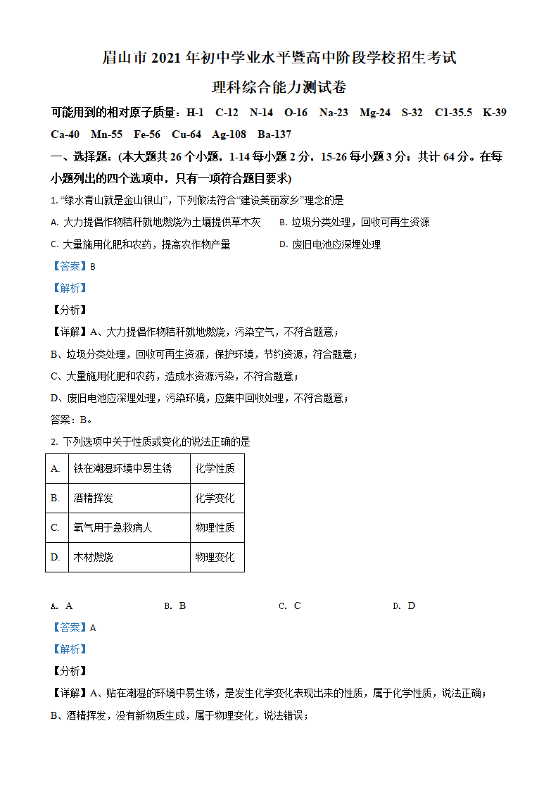 四川省眉山市2021年中考化学试题（解析版）_01.png