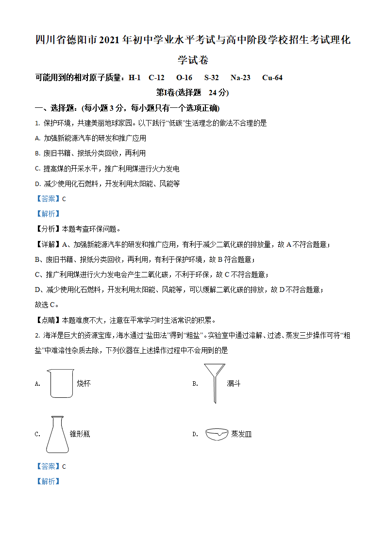 四川省德阳市2021年中考化学试题（解析版）_01.png