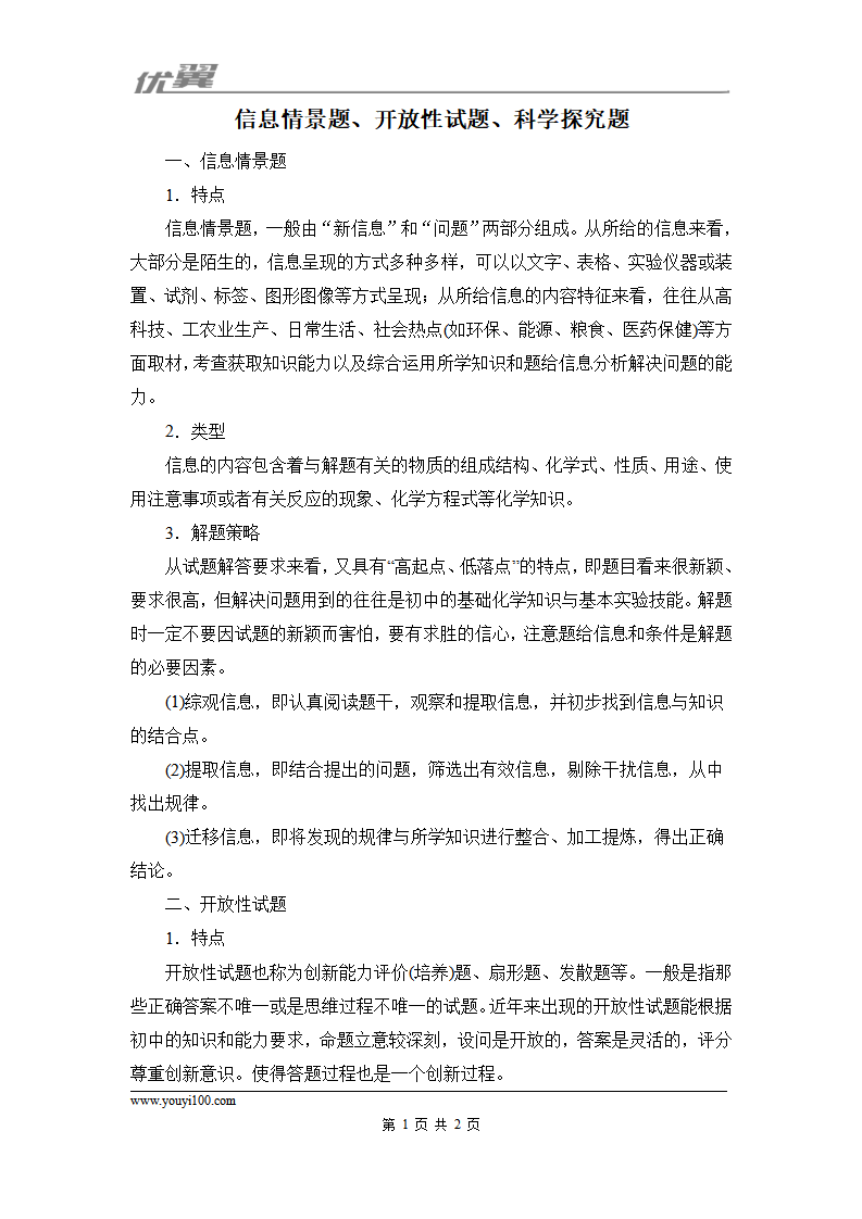 知识总结：信息情景题、开放性试题、科学探究题_01.png