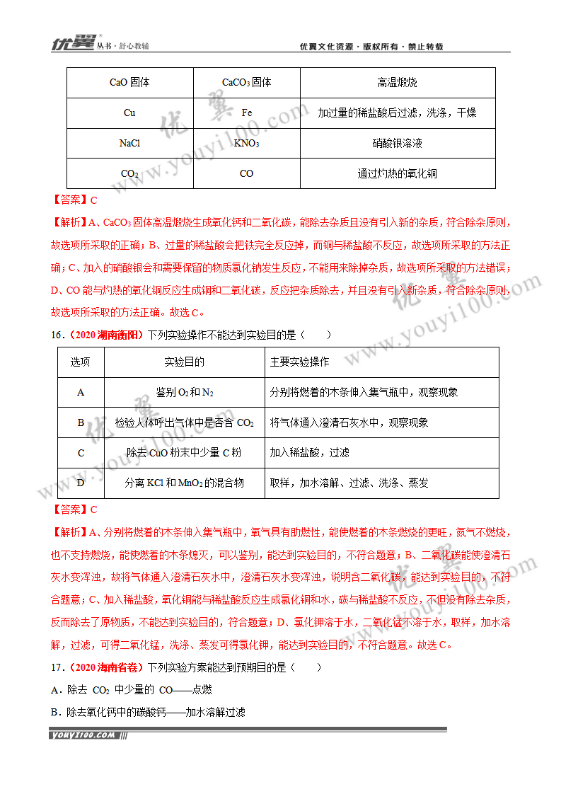 专题18 物质的检验、鉴别与除杂（2）_08.png