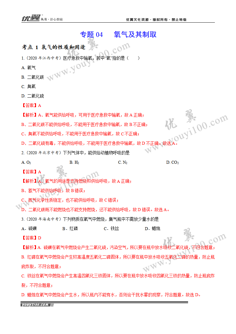 专题04 氧气及其制取（1）_01.png