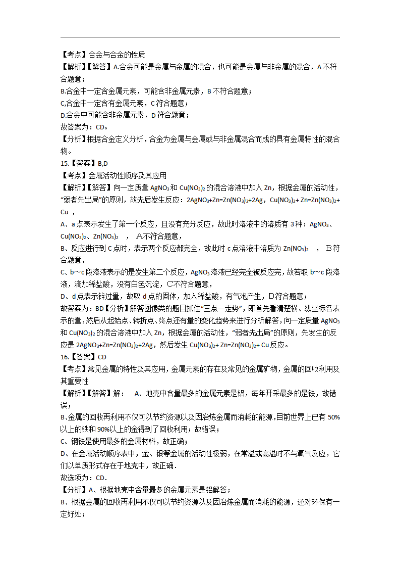 8.备战中考化学巩固复习-第八单元 金属和金属材料（含解析）_11.png