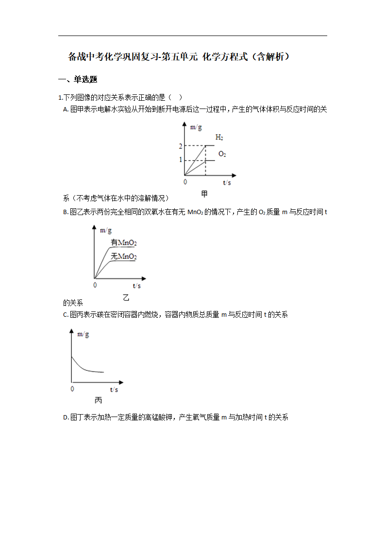 5.备战中考化学巩固复习-第五单元 化学方程式（含解析）_01.png