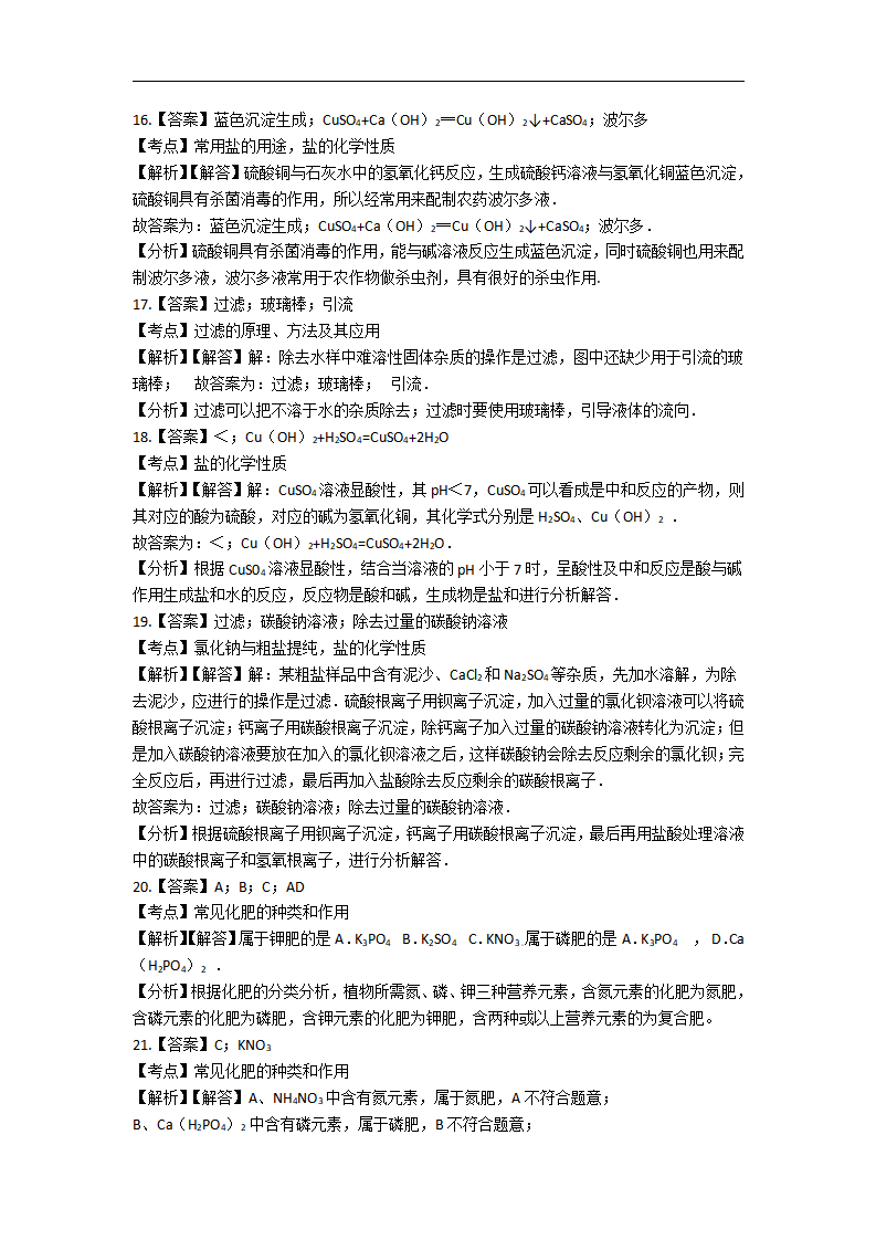 11.备战中考化学巩固复习-第十一单元 盐 化肥（含解析）_12.png
