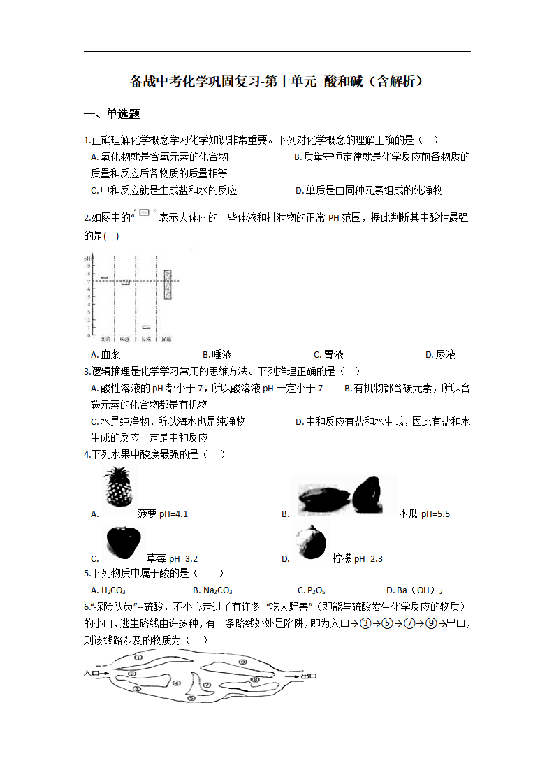 10.备战中考化学巩固复习-第十单元 酸和碱（含解析）_01.png