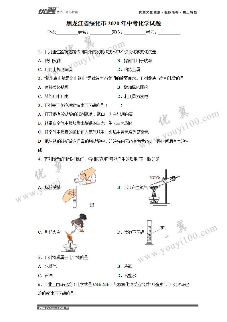 黑龙江省绥化市2020年中考化学试题_01.png