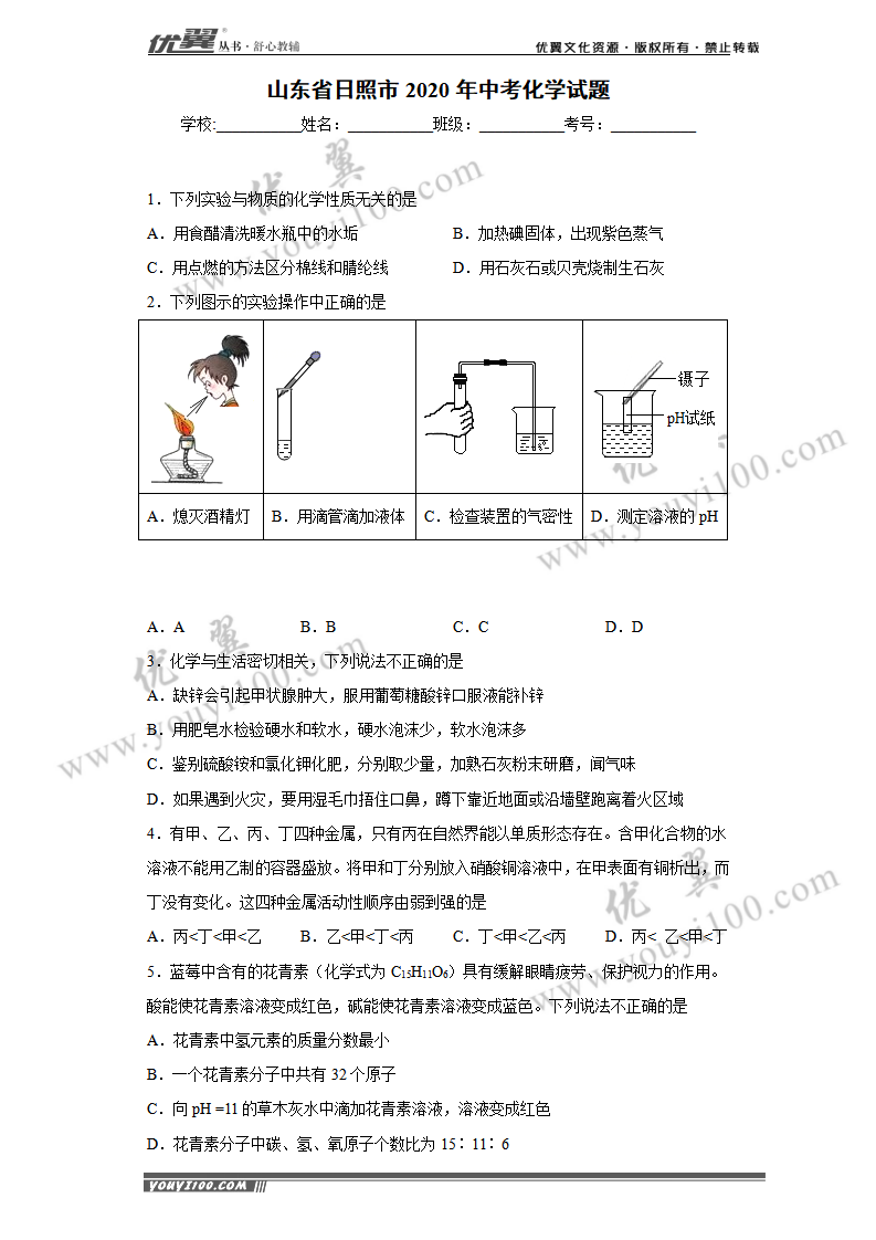 山东省日照市2020年中考化学试题_01.png
