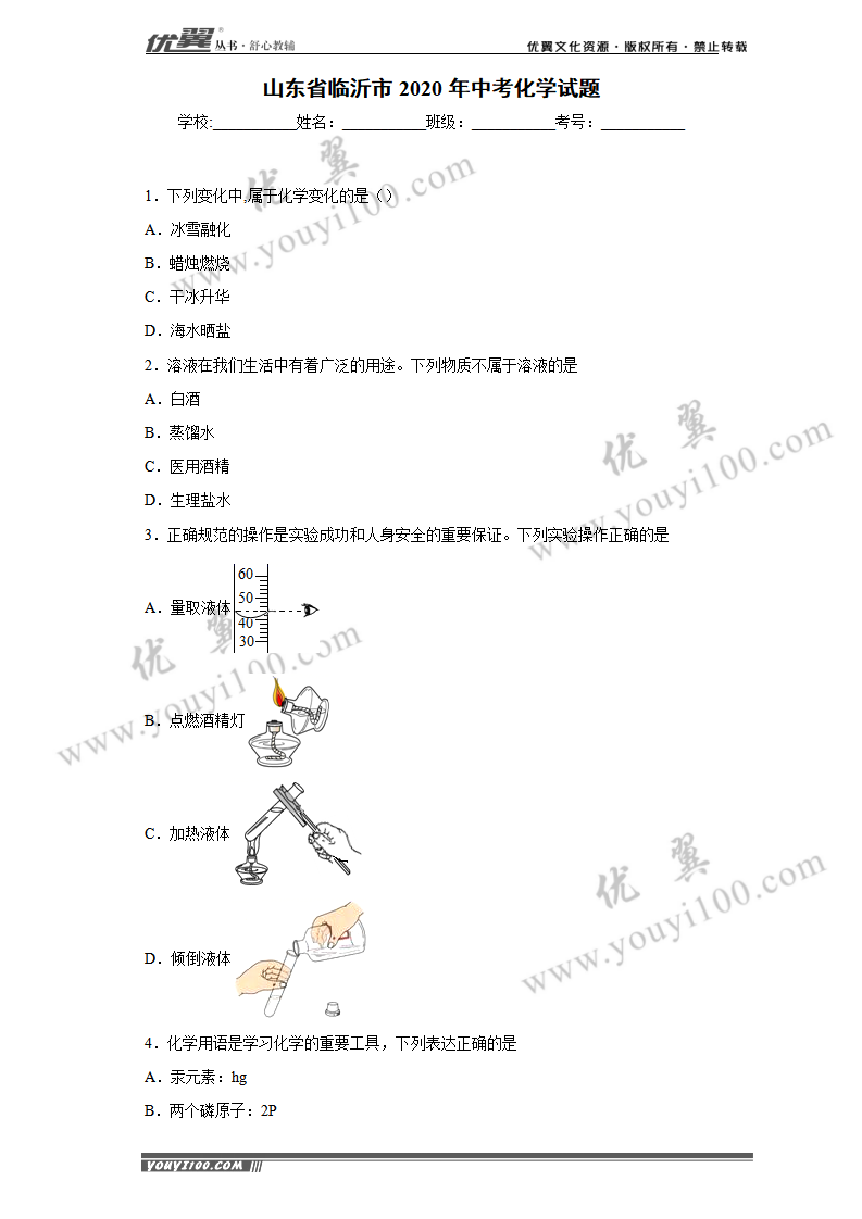 山东省临沂市2020年中考化学试题_01.png