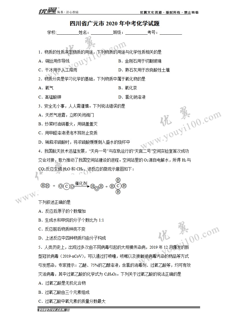 四川省广元市2020年中考化学试题_01.png