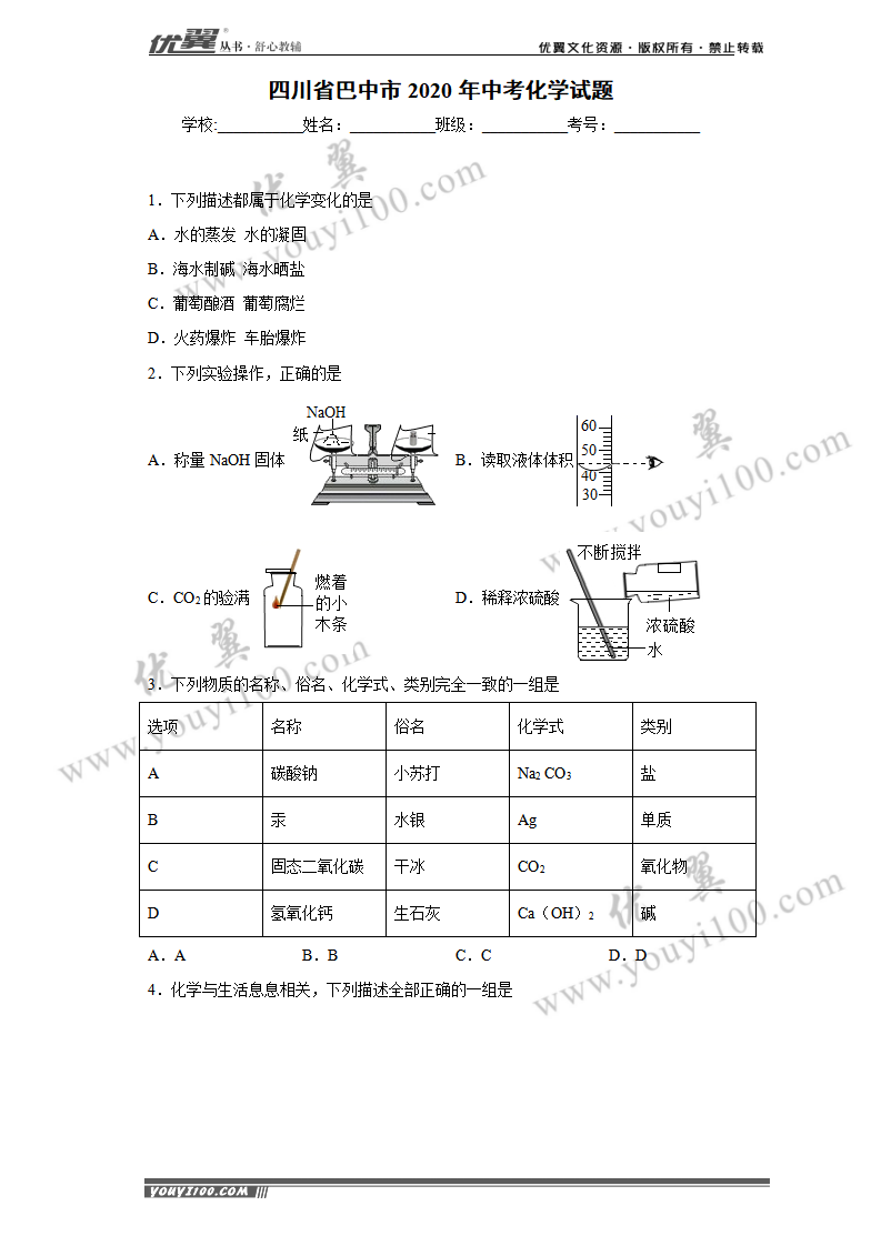 四川省巴中市2020年中考化学试题_01.png