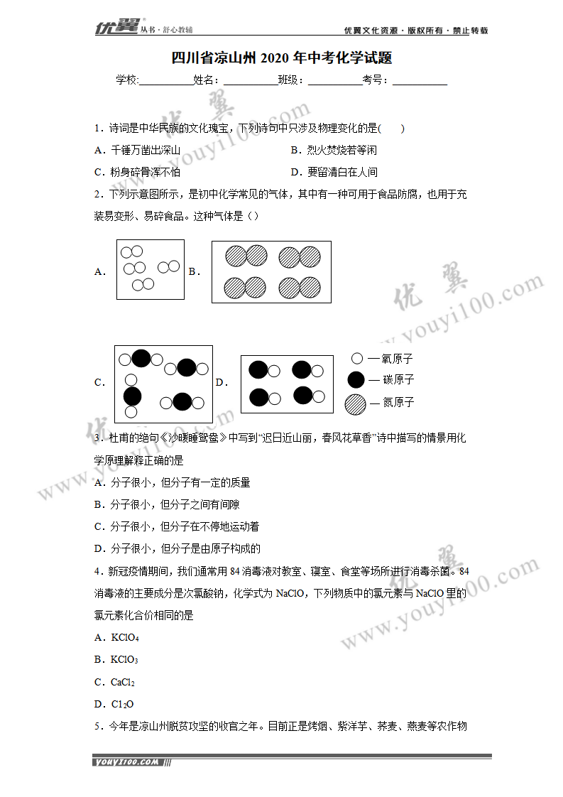 四川省凉山州2020年中考化学试题_01.png