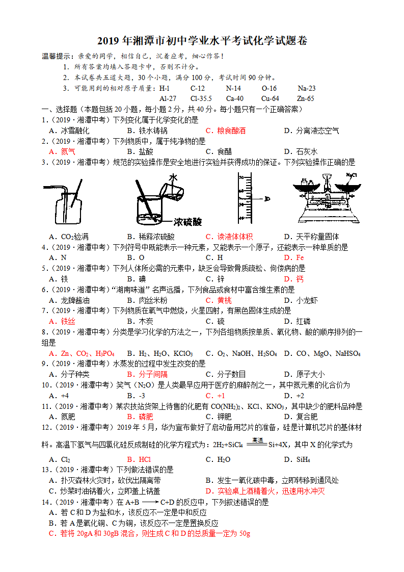 2019年湖南省湘潭市中考化学真题（word版，含答案）_01.png