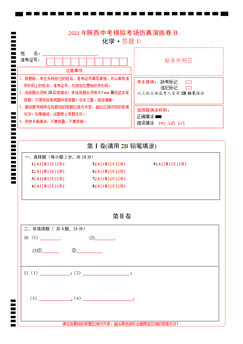 考场仿真卷B（陕西卷）-2021年中考化学模拟考场仿真演练卷（答题卡）_01.png