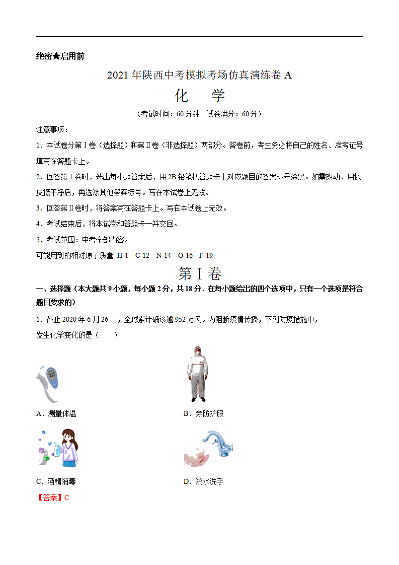 考场仿真卷A（陕西卷）-2021年中考化学模拟考场仿真演练卷（解析版）_01.png