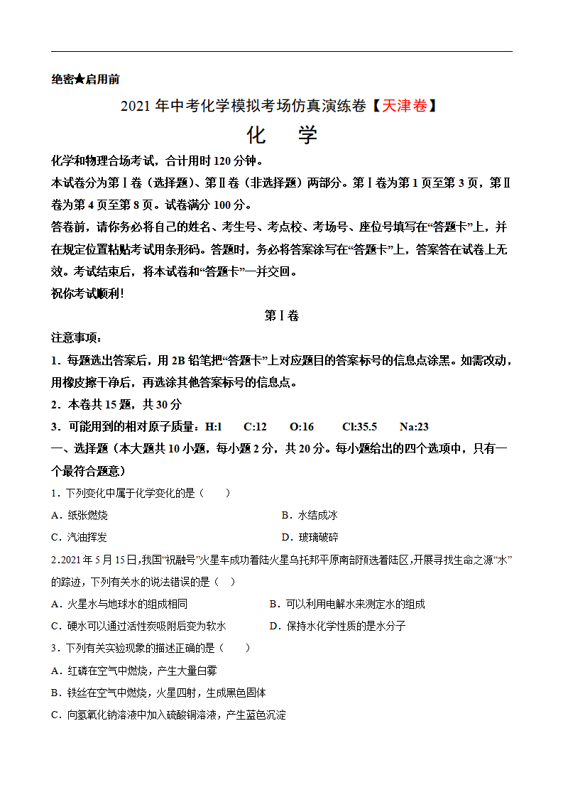 考场仿真卷A（天津卷）-2021年中考化学模拟考场仿真演练卷（考试版）_01.png